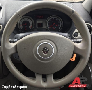 Συμβατό τιμόνι, πριν την τοποθέτηση - RENAULT Clio III (2009-2013)