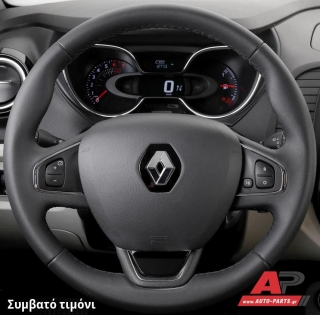 Συμβατό τιμόνι, πριν την τοποθέτηση - RENAULT Captur (2017-2020)