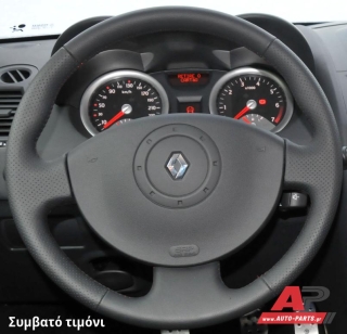 Συμβατό τιμόνι, πριν την τοποθέτηση - RENAULT Kangoo (2008-2013)