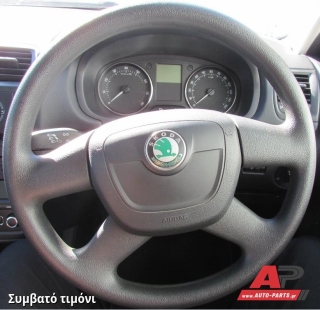 Συμβατό τιμόνι, πριν την τοποθέτηση - SKODA Yeti (2009-2013)