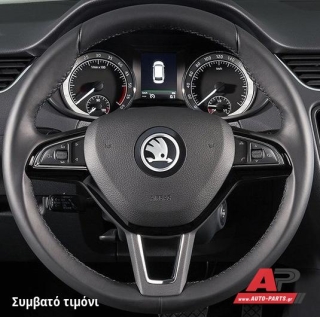 Συμβατό τιμόνι, πριν την τοποθέτηση - SKODA Scala (2019+)