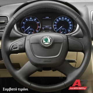 Συμβατό τιμόνι, πριν την τοποθέτηση - SKODA Yeti (2009-2013)