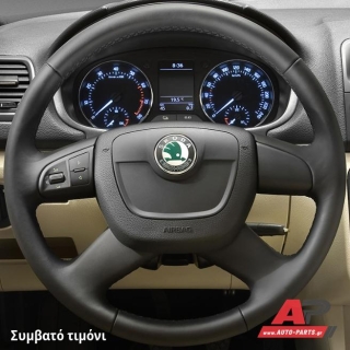 Συμβατό τιμόνι, πριν την τοποθέτηση - SKODA Yeti (2009-2013)