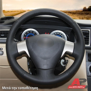 Κάλυμμα Τιμονιού Senda για TOYOTA Corolla (E15) (2007-2011) - Μαύρα Γαζιά