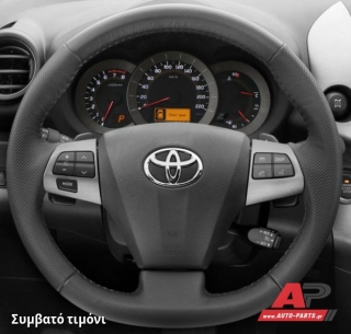 Συμβατό τιμόνι, πριν την τοποθέτηση - TOYOTA Auris (2010-2012)