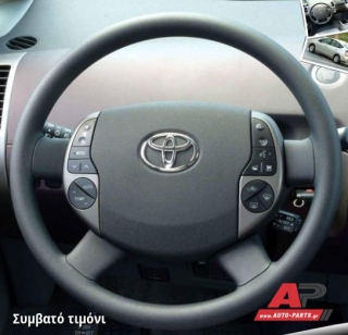 Συμβατό τιμόνι, πριν την τοποθέτηση - TOYOTA Prius (2004-2009)