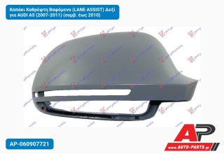 Καπάκι Καθρέφτη Βαφόμενο (LANE ASSIST) Δεξί για AUDI A5 (2007-2011) (συμβ. έως 2010)