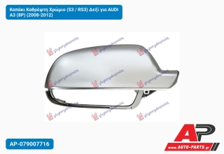 Καπάκι Καθρέφτη Χρώμιο (S3 / RS3) Δεξί για AUDI A3 (8P) (2008-2012)