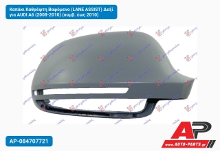 Καπάκι Καθρέφτη Βαφόμενο (LANE ASSIST) Δεξί για AUDI A6 (2008-2010) (συμβ. έως 2010)