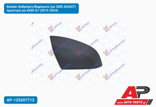 Καπάκι Καθρέφτη Βαφόμενο (με SIDE ASSIST) Αριστερό για AUDI Q7 (2019-2024)