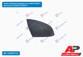 Καπάκι Καθρέφτη Βαφόμενο (με SIDE ASSIST) Αριστερό για AUDI Q7 (2024+)