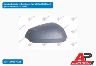 Καπάκι Καθρέφτη Βαφόμενο (με SIDE ASSIST) Δεξί για AUDI Q3 (2018-2024)