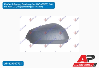 Καπάκι Καθρέφτη Βαφόμενο (με SIDE ASSIST) Δεξί για AUDI Q3 (F3) [Sportback] (2019-2024)