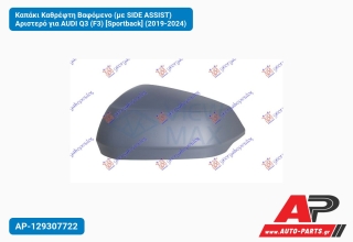 Καπάκι Καθρέφτη Βαφόμενο (με SIDE ASSIST) Αριστερό για AUDI Q3 (F3) [Sportback] (2019-2024)