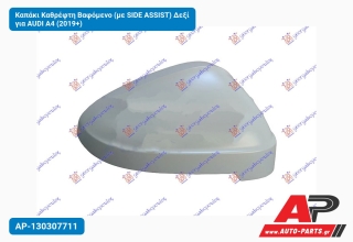 Καπάκι Καθρέφτη Βαφόμενο (με SIDE ASSIST) Δεξί για AUDI A4 (2019+)