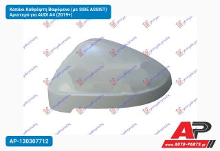 Καπάκι Καθρέφτη Βαφόμενο (με SIDE ASSIST) Αριστερό για AUDI A4 (2019+)