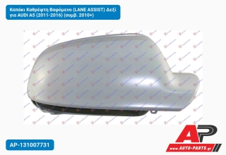 Καπάκι Καθρέφτη Βαφόμενο (LANE ASSIST) Δεξί για AUDI A5 (2011-2016) (συμβ. 2010+)