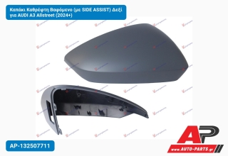 Καπάκι Καθρέφτη Βαφόμενο (με SIDE ASSIST) Δεξί για AUDI A3 Allstreet (2024+)