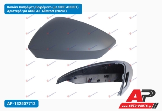 Καπάκι Καθρέφτη Βαφόμενο (με SIDE ASSIST) Αριστερό για AUDI A3 Allstreet (2024+)