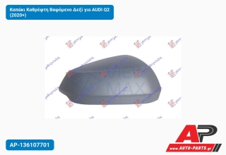 Καπάκι Καθρέφτη Βαφόμενο Δεξί για AUDI Q2 (2020+)