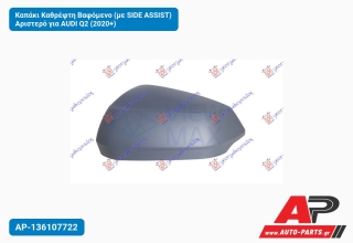 Καπάκι Καθρέφτη Βαφόμενο (με SIDE ASSIST) Αριστερό για AUDI Q2 (2020+)