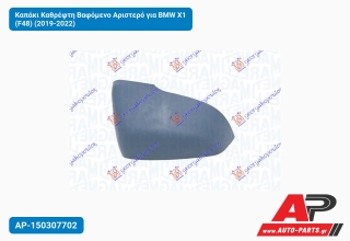 Καπάκι Καθρέφτη Βαφόμενο Αριστερό για BMW X1 (F48) (2019-2022)