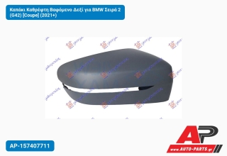 Καπάκι Καθρέφτη Βαφόμενο Δεξί για BMW Σειρά 2 (G42) [Coupe] (2021+)