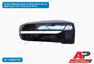 Καπάκι Καθρέφτη Βαμμένο Μαύρο Αριστερό για BMW Σειρά 7 (G11/G12) (2015-2019)