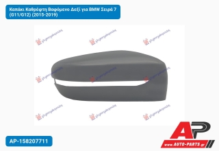 Καπάκι Καθρέφτη Βαφόμενο Δεξί για BMW Σειρά 7 (G11/G12) (2015-2019)