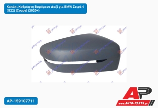 Καπάκι Καθρέφτη Βαφόμενο Δεξί για BMW Σειρά 4 (G22) [Coupe] (2020+)