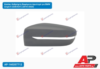 Καπάκι Καθρέφτη Βαφόμενο Αριστερό για BMW Σειρά 5 (G30/G31) (2016-2020)