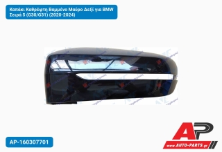 Καπάκι Καθρέφτη Βαμμένο Μαύρο Δεξί για BMW Σειρά 5 (G30/G31) (2020-2024)
