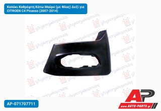 Καπάκι Καθρέφτη Κάτω Μαύρο (με Φλας) Δεξί για CITROEN C4 Picasso (2007-2014)