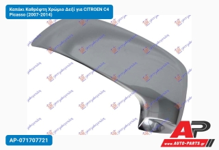 Καπάκι Καθρέφτη Χρώμιο Δεξί για CITROEN C4 Picasso (2007-2014)