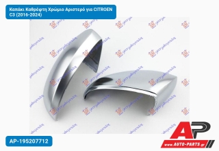 Καπάκι Καθρέφτη Χρώμιο Αριστερό για CITROEN C3 (2016-2024)