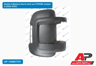 Καπάκι Καθρέφτη Κοντό Δεξί για CITROEN Jumper E (2020-2023)
