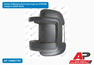 Καπάκι Καθρέφτη Κοντό Αριστερό για CITROEN Jumper E (2020-2023)