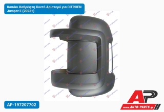 Καπάκι Καθρέφτη Κοντό Αριστερό για CITROEN Jumper E (2023+)