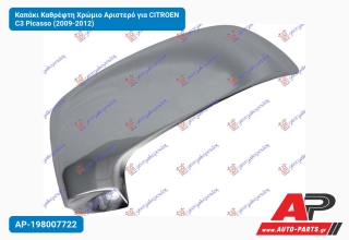 Καπάκι Καθρέφτη Χρώμιο Αριστερό για CITROEN C3 Picasso (2009-2012)