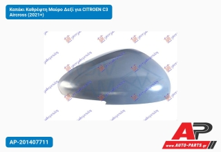 Καπάκι Καθρέφτη Μαύρο Δεξί για CITROEN C3 Aircross (2021+)