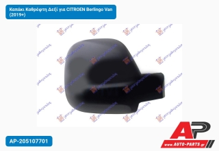 Καπάκι Καθρέφτη Δεξί για CITROEN Berlingo Van (2019+)