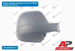 Καπάκι Καθρέφτη Βαφόμενο Δεξί για CITROEN Berlingo Van (2019+)