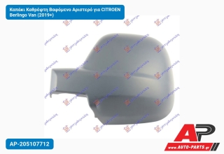Καπάκι Καθρέφτη Βαφόμενο Αριστερό για CITROEN Berlingo Van (2019+)