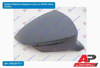 Καπάκι Καθρέφτη Βαφόμενο Δεξί για CUPRA Ateca (2020+)