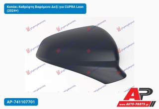 Καπάκι Καθρέφτη Βαφόμενο Δεξί για CUPRA Leon (2024+)