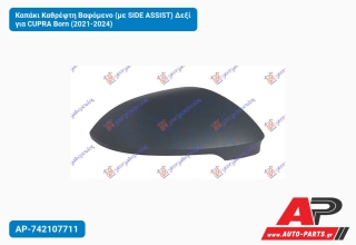 Καπάκι Καθρέφτη Βαφόμενο (με SIDE ASSIST) Δεξί για CUPRA Born (2021-2024)