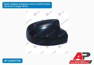 Καπάκι Καθρέφτη Βαφόμενο Δεξί για DACIA Duster (2010-2017) (συμβ. 2014+)