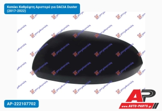 Καπάκι Καθρέφτη Αριστερό για DACIA Duster (2017-2022)