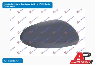 Καπάκι Καθρέφτη Βαφόμενο Δεξί για DACIA Duster (2022-2024)