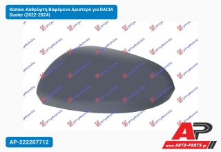 Καπάκι Καθρέφτη Βαφόμενο Αριστερό για DACIA Duster (2022-2024)